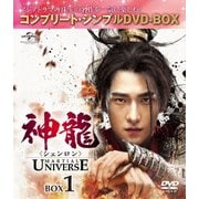 神龍<シェンロン>-Martial Universe- BOX1<コンプリート・シンプルDVD-BOX>