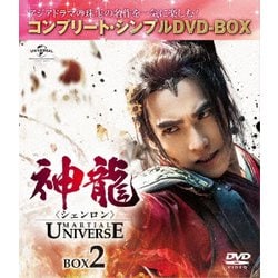 神龍<シェンロン>-Martial Universe- BOX2<コンプリート・シンプルDVD-BOX> [DVD]