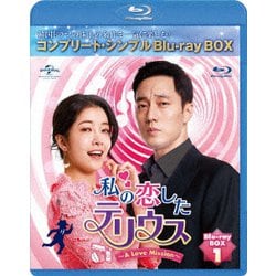 ヨドバシ.com - 私の恋したテリウス～A Love Mission～ BOX1u003cコンプリート・シンプルBlu-ray-BOXu003e [Blu-ray  Disc] 通販【全品無料配達】