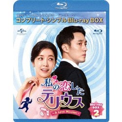 私の恋したテリウス～A Love Mission～ BOX2<コンプリート・シンプルBlu-ray-BOX> [Blu-ray Disc]