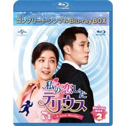 私の恋したテリウス～A Love Mission～ BOX2<コンプリート・シンプルBlu-ray-BOX>