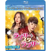 ラブリー・スター・ラブリー BOX2<コンプリート・シンプルBlu-ray-BOX>