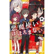 悪魔使いはほほえまない 災いを呼ぶ転校生(集英社みらい文庫) [新書]