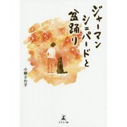 ジャーマンシェパードと盆踊り [単行本]