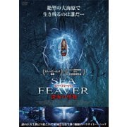 シー・フィーバー 深海の怪物