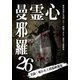 心霊曼邪羅26 [DVD]