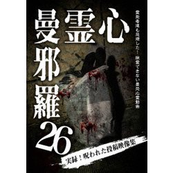 心霊曼邪羅26 [DVD]