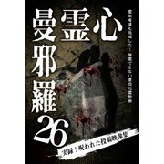 心霊曼邪羅26