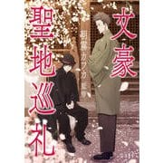 文豪聖地巡礼 [単行本]