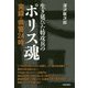 生き延びた特攻兵のポリス魂-実録・県警24時 [単行本]