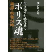 生き延びた特攻兵のポリス魂-実録・県警24時 [単行本]