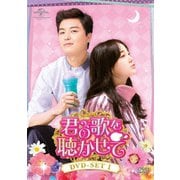 君の歌を聴かせて DVD-SET1