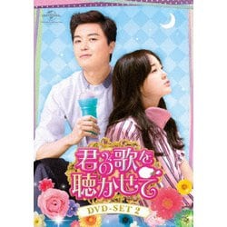 ヨドバシ.com - 君の歌を聴かせて DVD-SET2 [DVD] 通販【全品無料配達】