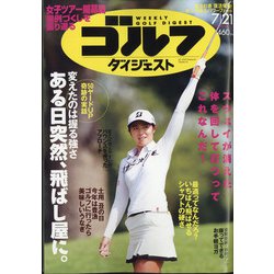 週刊ゴルフダイジェスト 2020年 7/21号 [雑誌]