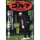 週刊ゴルフダイジェスト 2020年 7/28号 [雑誌]