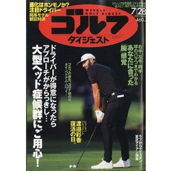 週刊ゴルフダイジェスト 2020年 7/28号 [雑誌]