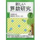 新しい算数研究 2020年 07月号 [雑誌]