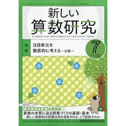 新しい算数研究 2020年 07月号 [雑誌]