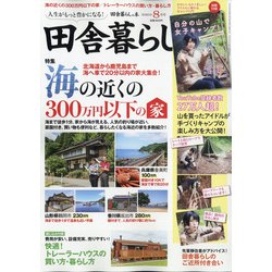 ヨドバシ.com - 田舎暮らしの本 2020年 08月号 [雑誌] 通販【全品無料