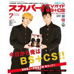 スカパー ! TVガイド BS+CS 2020年 07月号 [雑誌]