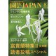 園芸JAPAN 2020年 08月号 [雑誌]