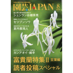 園芸JAPAN 2020年 08月号 [雑誌]