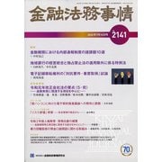 金融法務事情 2020年 7/10号 [雑誌]