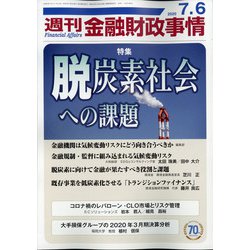 週刊金融財政事情 2020年 7/6号 [雑誌]