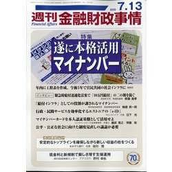 週刊金融財政事情 2020年 7/13号 [雑誌]