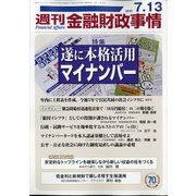週刊金融財政事情 2020年 7/13号 [雑誌]