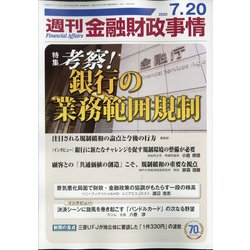 週刊金融財政事情 2020年 7/20号 [雑誌]