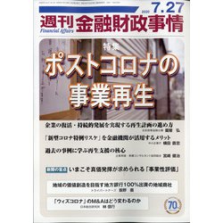 週刊金融財政事情 2020年 7/27号 [雑誌]