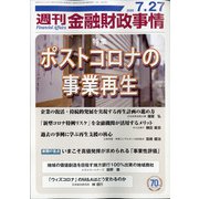 週刊金融財政事情 2020年 7/27号 [雑誌]