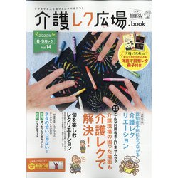 介護レク広場book 2020年 07月号 [雑誌]