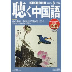 聴く中国語 2020年 08月号 [雑誌]