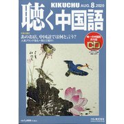 聴く中国語 2020年 08月号 [雑誌]