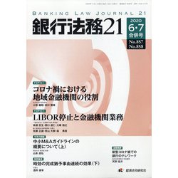 銀行法務21 (にじゅういち) 2020年 07月号 [雑誌]