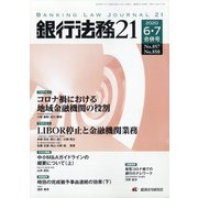 銀行法務21 (にじゅういち) 2020年 07月号 [雑誌]