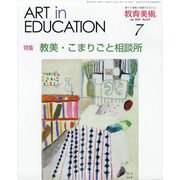 教育美術 2020年 07月号 [雑誌]