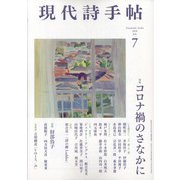 現代詩手帖 2020年 07月号 [雑誌]