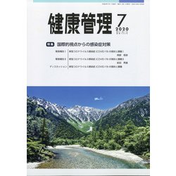健康管理 2020年 07月号 [雑誌]