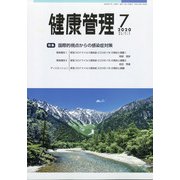 健康管理 2020年 07月号 [雑誌]