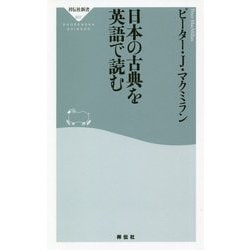 ヨドバシ Com 日本の古典を英語で読む 祥伝社新書 新書 通販 全品無料配達