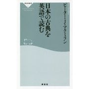 日本の古典を英語で読む（祥伝社新書） [新書]