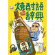 焼酎語辞典-焼酎にまつわる言葉をイラストと豆知識でうまかぁ～と読み解く [単行本]