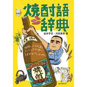 焼酎語辞典-焼酎にまつわる言葉をイラストと豆知識でうまかぁ～と読み解く [単行本]
