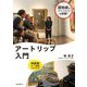 アートリップ入門-認知症のうつ・イライラを改善する対話型アート鑑賞プログラム [単行本]