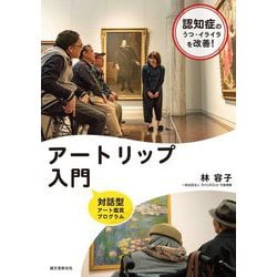 アートリップ入門-認知症のうつ・イライラを改善する対話型アート鑑賞プログラム [単行本]