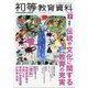 初等教育資料 2020年 07月号 [雑誌]