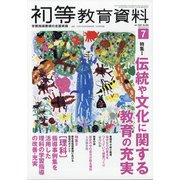 初等教育資料 2020年 07月号 [雑誌]